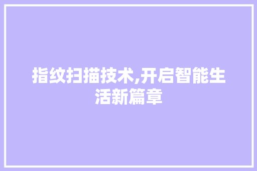 指纹扫描技术,开启智能生活新篇章