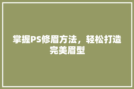 掌握PS修眉方法，轻松打造完美眉型