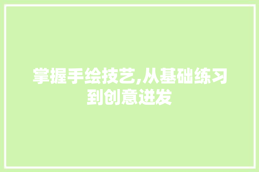 掌握手绘技艺,从基础练习到创意迸发