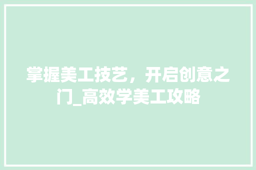 掌握美工技艺，开启创意之门_高效学美工攻略 建站教程