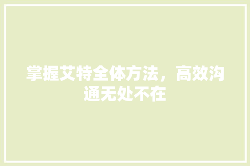 掌握艾特全体方法，高效沟通无处不在