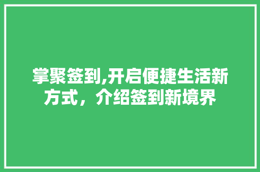掌聚签到,开启便捷生活新方式，介绍签到新境界