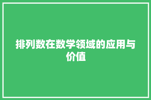 排列数在数学领域的应用与价值