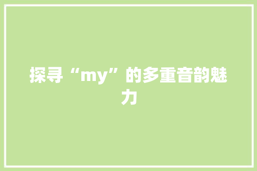 探寻“my”的多重音韵魅力
