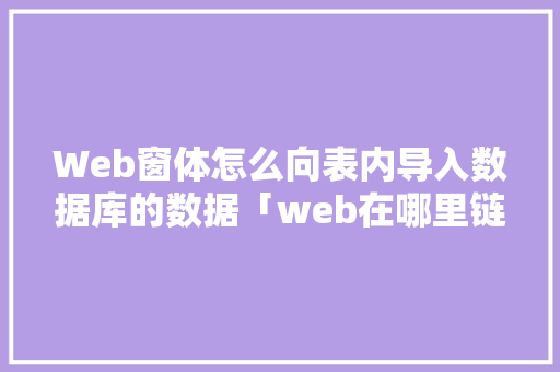 Web窗体怎么向表内导入数据库的数据「web在哪里链接数据库的」 Web窗体怎么向表内导入数据库的数据「web在哪里链接数据库的」 服务器/数据库