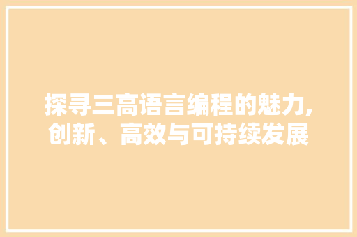 探寻三高语言编程的魅力,创新、高效与可持续发展