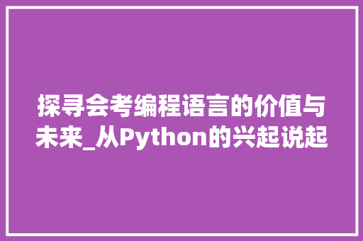 探寻会考编程语言的价值与未来_从Python的兴起说起