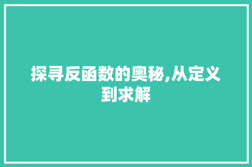 探寻反函数的奥秘,从定义到求解