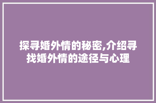 探寻婚外情的秘密,介绍寻找婚外情的途径与心理