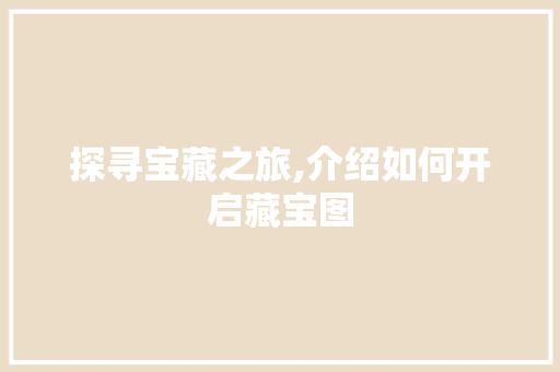 探寻宝藏之旅,介绍如何开启藏宝图 建站教程