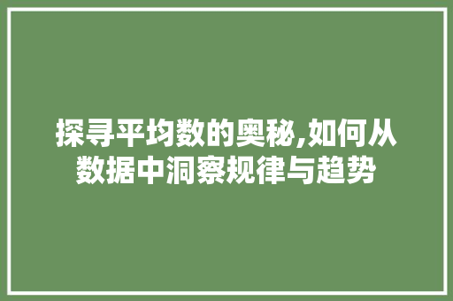 探寻平均数的奥秘,如何从数据中洞察规律与趋势