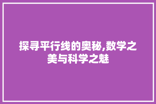 探寻平行线的奥秘,数学之美与科学之魅