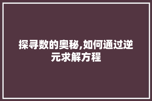 探寻数的奥秘,如何通过逆元求解方程
