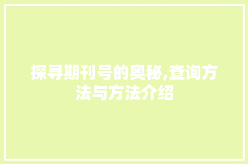 探寻期刊号的奥秘,查询方法与方法介绍