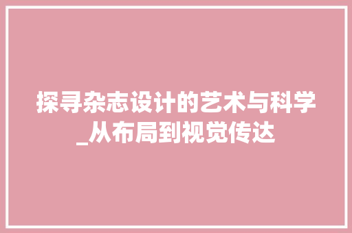 探寻杂志设计的艺术与科学_从布局到视觉传达