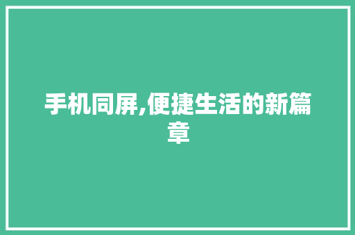 手机同屏,便捷生活的新篇章