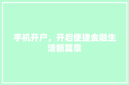 手机开户，开启便捷金融生活新篇章