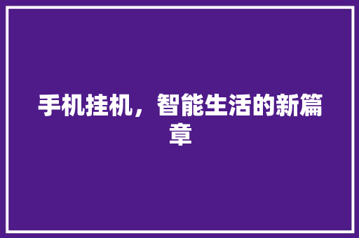 手机挂机，智能生活的新篇章
