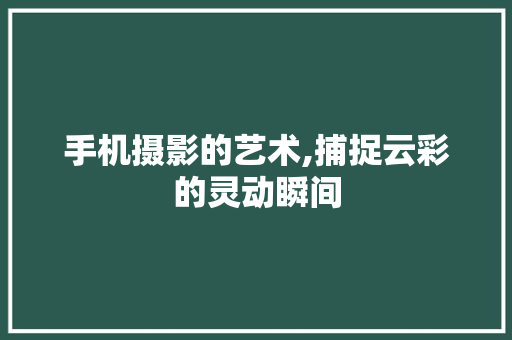 手机摄影的艺术,捕捉云彩的灵动瞬间