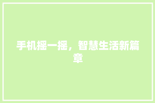 手机摇一摇，智慧生活新篇章
