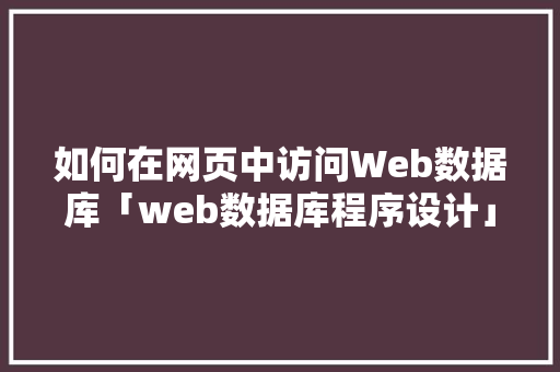 如何在网页中访问Web数据库「web数据库程序设计」 WordPress教程
