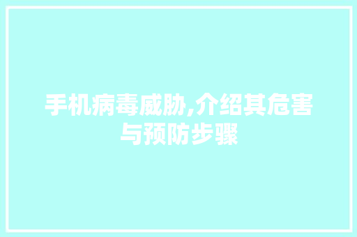 手机病毒威胁,介绍其危害与预防步骤