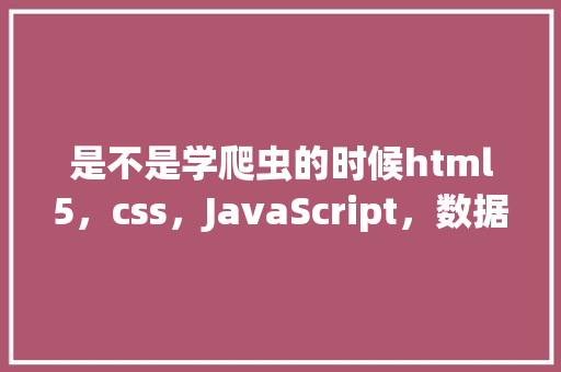 是不是学爬虫的时候html5，css，JavaScript，数据库也要一起学「nodejs链接mysql」 是不是学爬虫的时候html5，css，JavaScript，数据库也要一起学「nodejs链接mysql」 Web前端