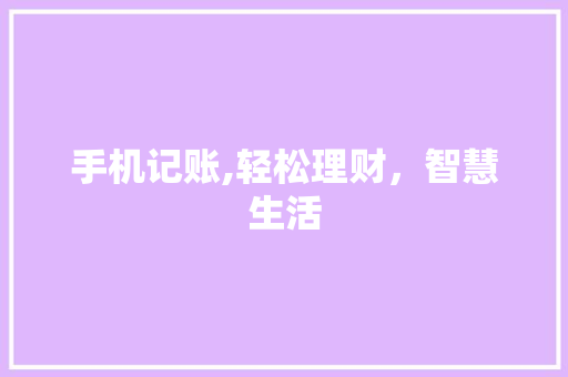 手机记账,轻松理财，智慧生活