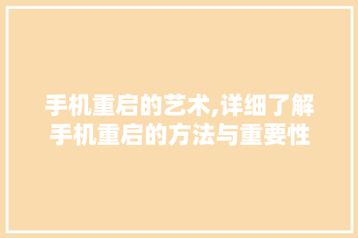 手机重启的艺术,详细了解手机重启的方法与重要性
