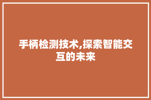 手柄检测技术,探索智能交互的未来