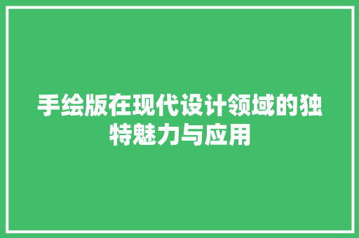 手绘版在现代设计领域的独特魅力与应用