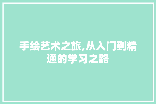手绘艺术之旅,从入门到精通的学习之路