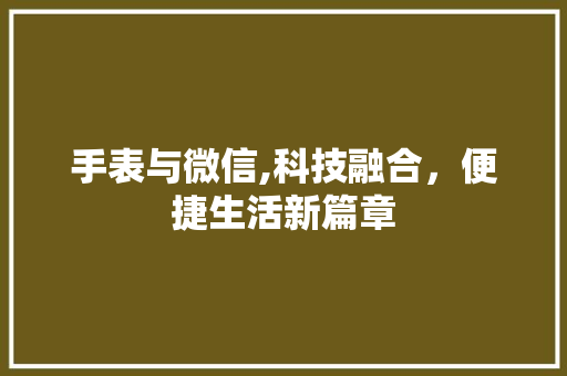 手表与微信,科技融合，便捷生活新篇章