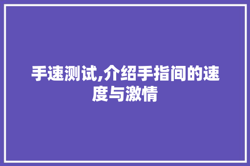 手速测试,介绍手指间的速度与激情