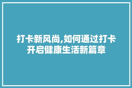 打卡新风尚,如何通过打卡开启健康生活新篇章
