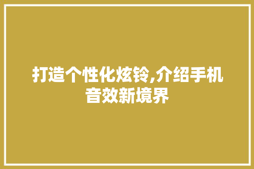 打造个性化炫铃,介绍手机音效新境界