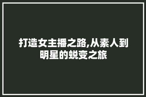 打造女主播之路,从素人到明星的蜕变之旅