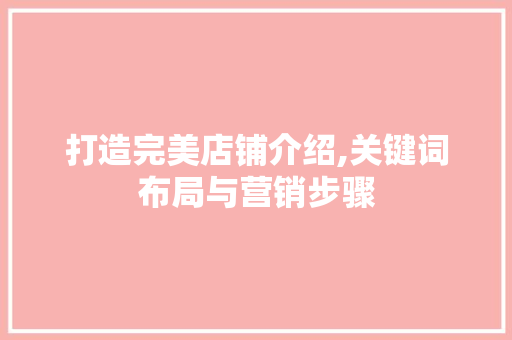 打造完美店铺介绍,关键词布局与营销步骤