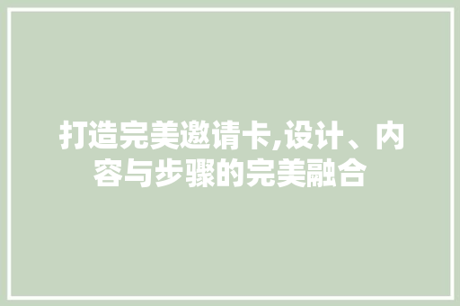 打造完美邀请卡,设计、内容与步骤的完美融合