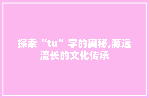 探索“tu”字的奥秘,源远流长的文化传承