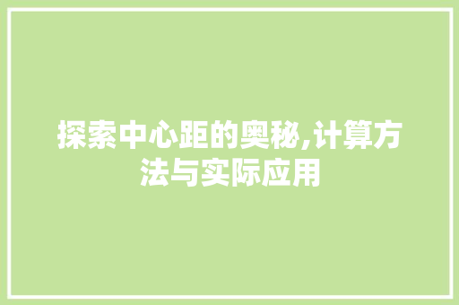 探索中心距的奥秘,计算方法与实际应用 SEO教程