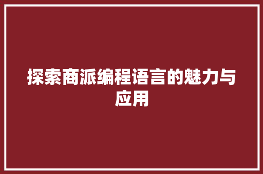 探索商派编程语言的魅力与应用 友链在线