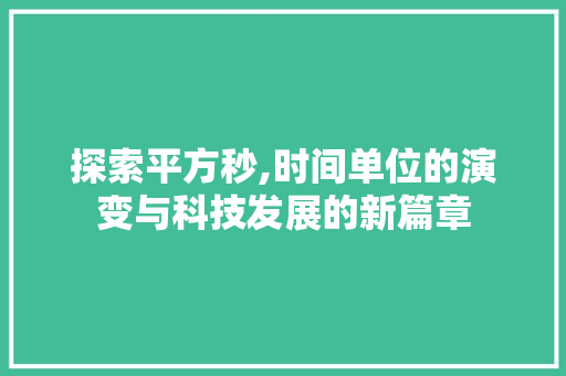 探索平方秒,时间单位的演变与科技发展的新篇章