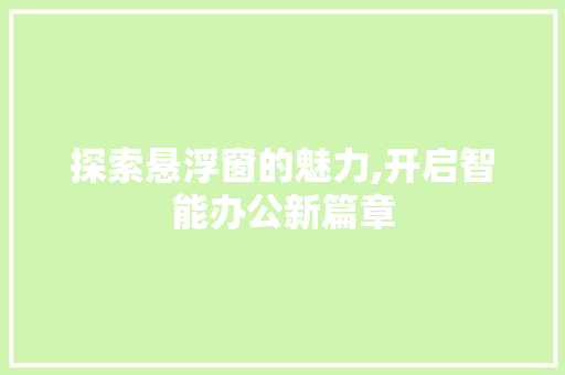 探索悬浮窗的魅力,开启智能办公新篇章