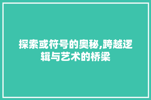 探索或符号的奥秘,跨越逻辑与艺术的桥梁 友链在线