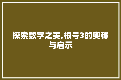 探索数学之美,根号3的奥秘与启示