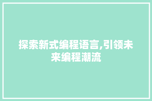 探索新式编程语言,引领未来编程潮流
