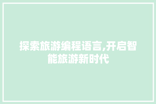 探索旅游编程语言,开启智能旅游新时代 友链在线