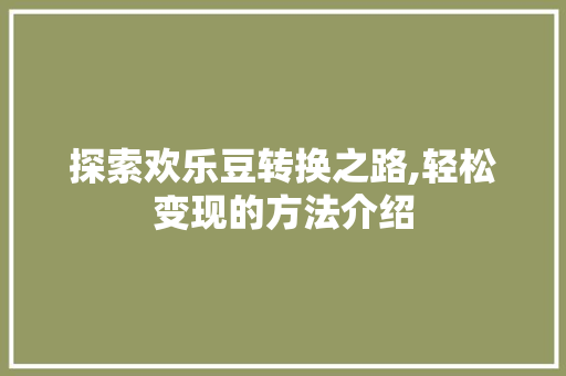 探索欢乐豆转换之路,轻松变现的方法介绍 友链在线