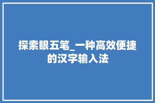 探索眼五笔_一种高效便捷的汉字输入法 服务器/数据库